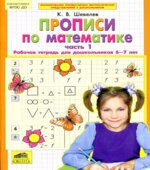 Прописи по математике. Рабочая тетрадь для дошкольников 6-7 лет. В 2-х частях