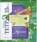 Прописи. 1 класс. Рабочая тетрадь в 3 частях