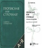 Прописная или строчная? Словарь-справочник