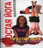 Простая йога для детей. Палатник М.
