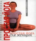 Простая йога для женщин. Шифферс М.