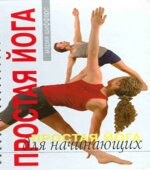 Простая йога для начинающих. Шифферс М.
