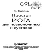 Простая йога для позвоночника и суставов. Липень А.А.