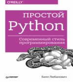 Простой Python. Современный стиль программирования. Любанович Б.