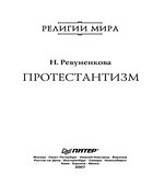 Протестантизм. Ревуненкова Н.