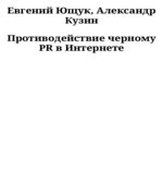 Противодействие черному PR в Интернете