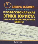 Профессиональная этика юриста