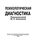 Психологическая диагностика. Под редакцией