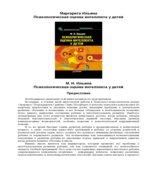 Психологическая оценка интеллекта у детей