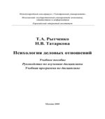 Психология деловых отношений