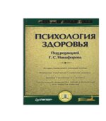 Психология здоровья. Под редакцией