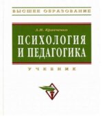 Психология и педагогика