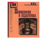 Психология и педагогика