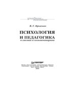 Психология и педагогика в схемах и комментариях