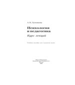 Психология и педагогика. Курс лекций