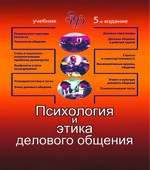 Психология и этика делового общения. Лавриненко В.Н.