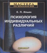 Психология индивидуальных различий. Ильин Е.П.