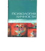Психология личности. Под редакцией