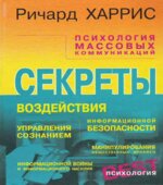 Психология массовых коммуникаций. Харрис Р.