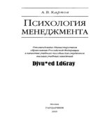 Психология менеджмента. Карпов А.В.