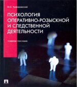 Психология оперативно-розыскной и следственной деятельности. Чуфаровский Ю.В.