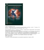 Психология тела. Биоэнергетический анализ тела
