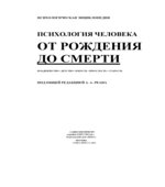 Психология человека от рождения до смерти. Под редакцией