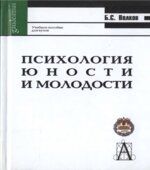 Психология юности и молодости