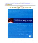 Психология. Курс лекций. Тертель А.Л.