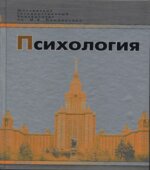 Психология. Нуркова В.В., Березанская Н.Б.
