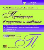 Пунктуация в заданиях и ответах. Предложения с однородными членами