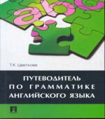 Путеводитель по грамматике английского языка