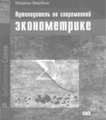 Путеводитель по современной эконометрике