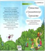 Путешествие в Грамматическое Королевство. Сказки о словах и предложениях