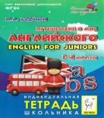 Путешествие в мир английского. English for juniors. 3-4 классы