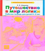 Путешествие в мир логики. Рабочая тетрадь для детей 4-5 лет