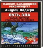 Путь зла. Запад. Матрица глобальной гегемонии