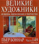 Пьер Боннар. Марк Дюпети.