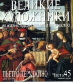 Пьетро Перуджино. Марк Дюпети.