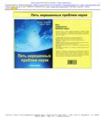 Пять нерешенных проблем науки