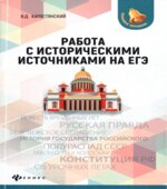 Работа с историческими источниками на ЕГЭ
