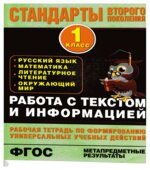 Работа с текстом и информацией. Рабочая тетрадь. 1 класс