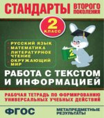 Работа с текстом и информацией. Рабочая тетрадь. 2 класс