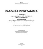 Рабочая программа по русскому языку 5 класс