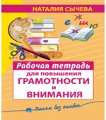 Рабочая тетрадь для повышения грамотности и внимания