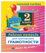 Рабочая тетрадь для тренировки грамотности. 2 класс
