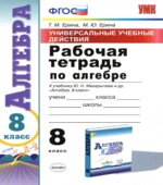 Рабочая тетрадь по алгебре 8 класс. УУД. К учебнику Ю.Н. Макарычева.
