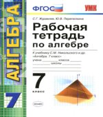Рабочая тетрадь по алгебре. 7 класс. К учебнику Никольского С.М.- Журавлев С.Г., Перепелкина Ю.В.