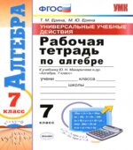 Рабочая тетрадь по алгебре. 7 класс. УУД. К учебнику Ю.Н. Макарычева.