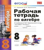 Рабочая тетрадь по алгебре. 8 класс. К учебнику С.М. Никольского.